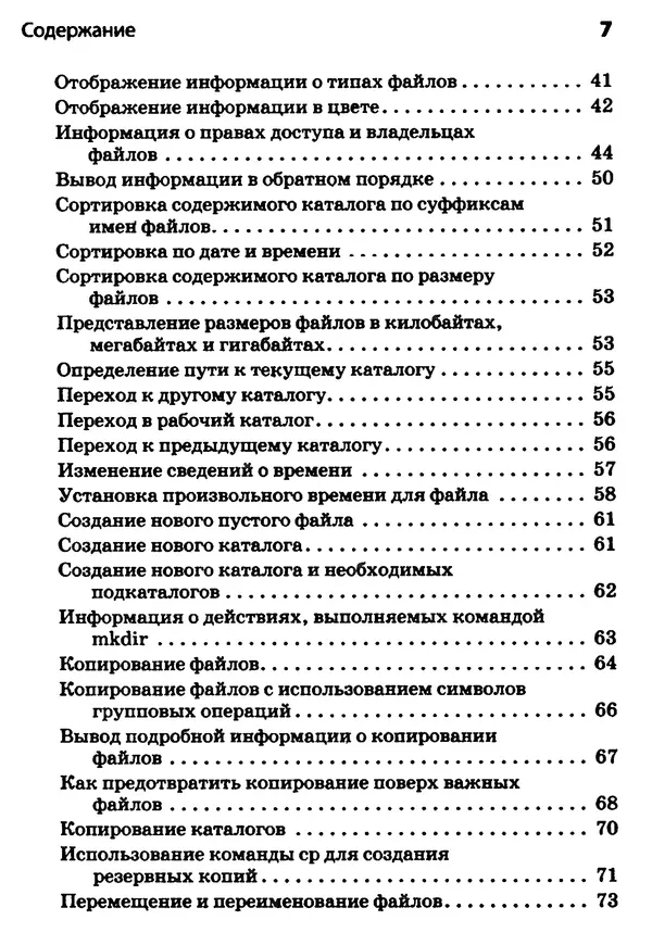 Скотт Граннеман - Linux. Карманный справочник - Страница № 7