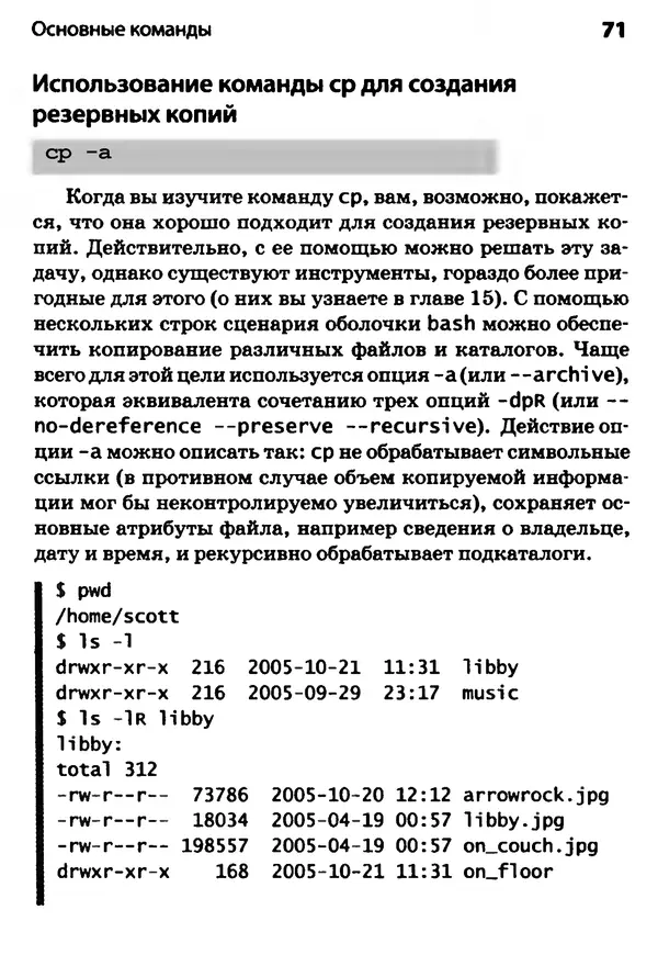 Скотт Граннеман - Linux. Карманный справочник - Страница № 71