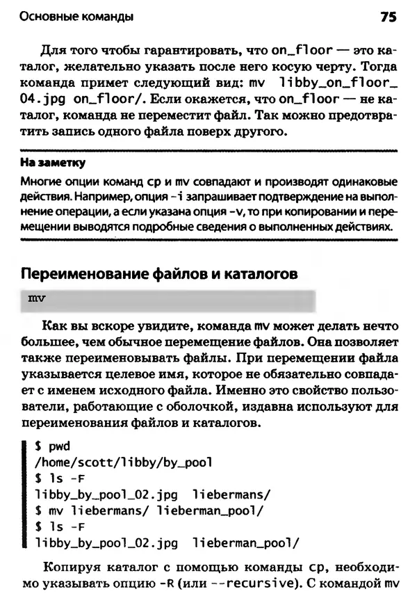 Скотт Граннеман - Linux. Карманный справочник - Страница № 75