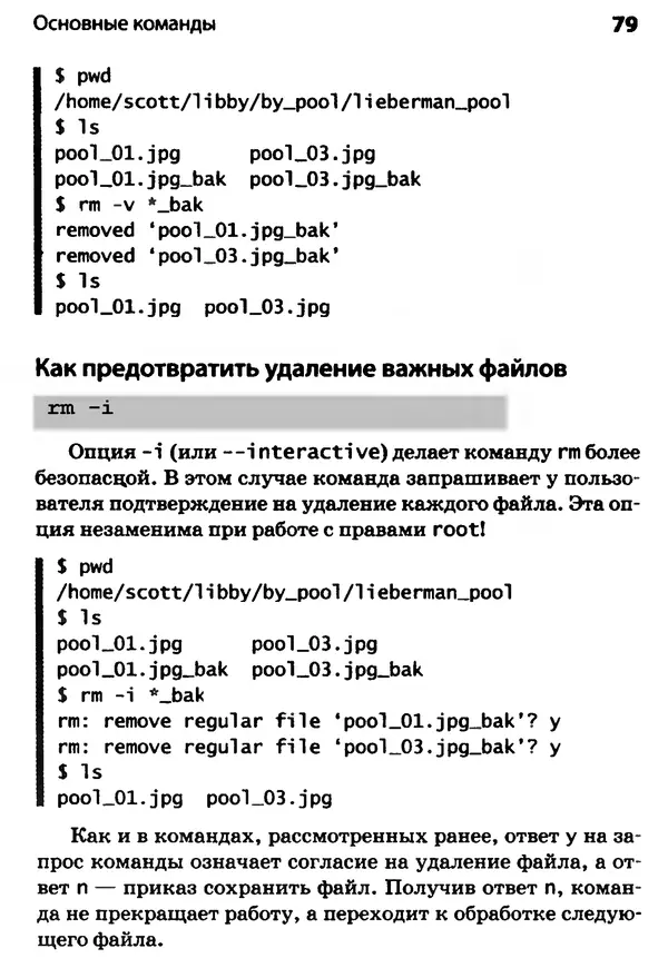 Скотт Граннеман - Linux. Карманный справочник - Страница № 79