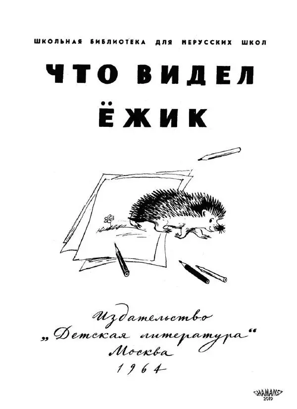 Сергей Михалков - Что видел ёжик - Страница № 3