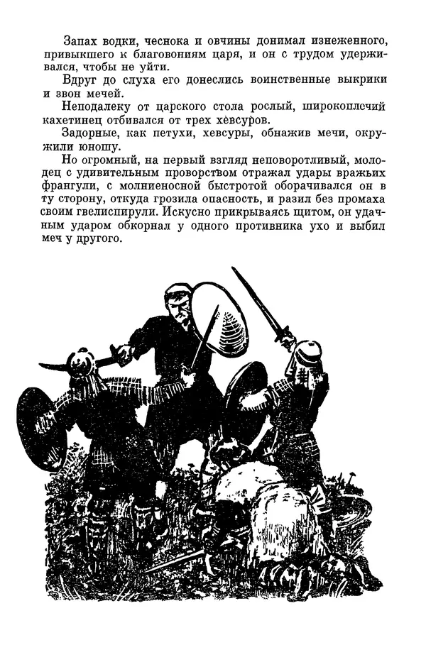 Григол Абашидзе - Лашарела. Долгая ночь - Страница № 22