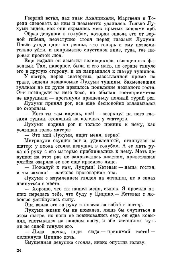 Григол Абашидзе - Лашарела. Долгая ночь - Страница № 25