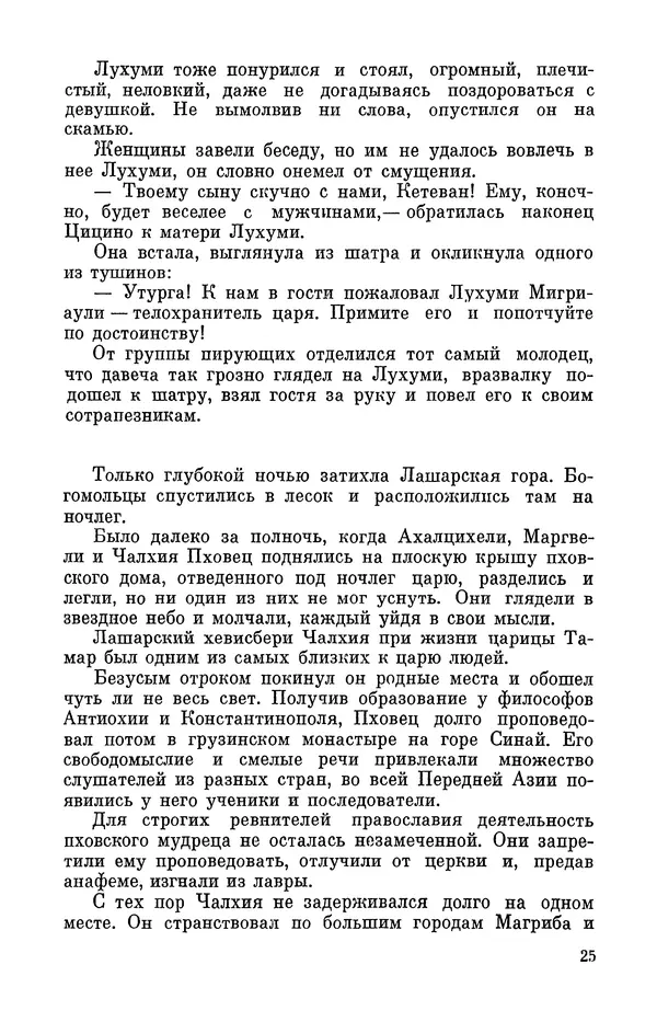 Григол Абашидзе - Лашарела. Долгая ночь - Страница № 26