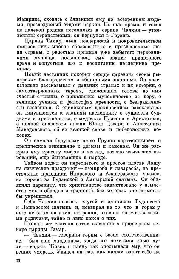 Григол Абашидзе - Лашарела. Долгая ночь - Страница № 27