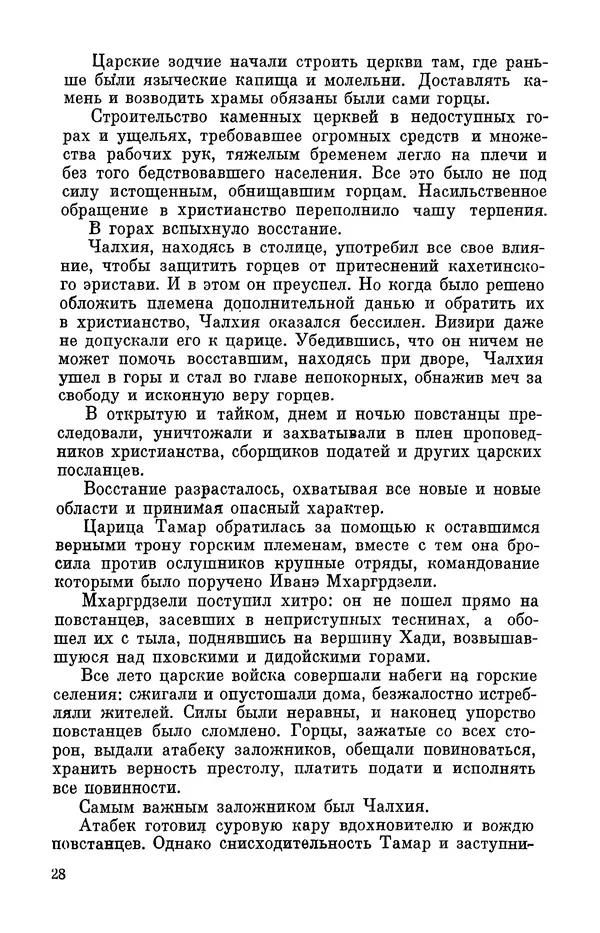 Григол Абашидзе - Лашарела. Долгая ночь - Страница № 29