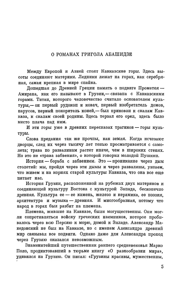 Григол Абашидзе - Лашарела. Долгая ночь - Страница № 6