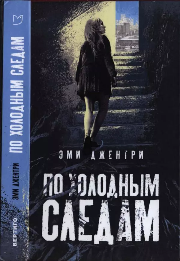 Эми Джентри - По холодным следам  - Страница № 1