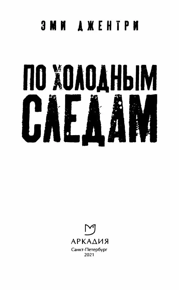 Эми Джентри - По холодным следам  - Страница № 8