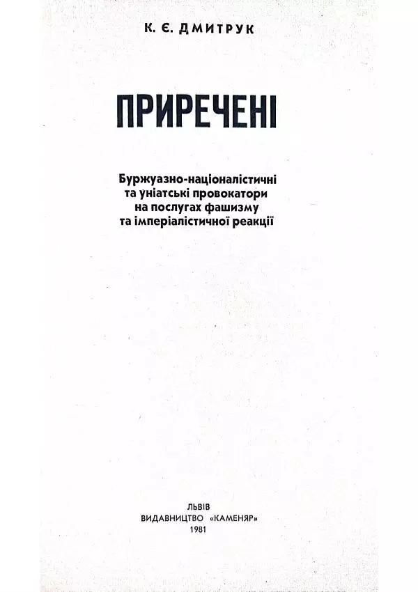 Клим Дмитрук - Приречені - Страница № 5