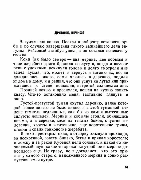 Виктор Астафьев - Древнее, вечное - Страница № 62 Виктор Астафьев - Древнее, вечное - Страница № 62
