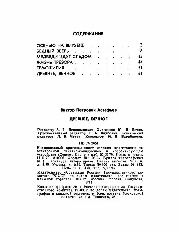 Виктор Астафьев - Древнее, вечное - Страница № 65 Виктор Астафьев - Древнее, вечное - Страница № 65