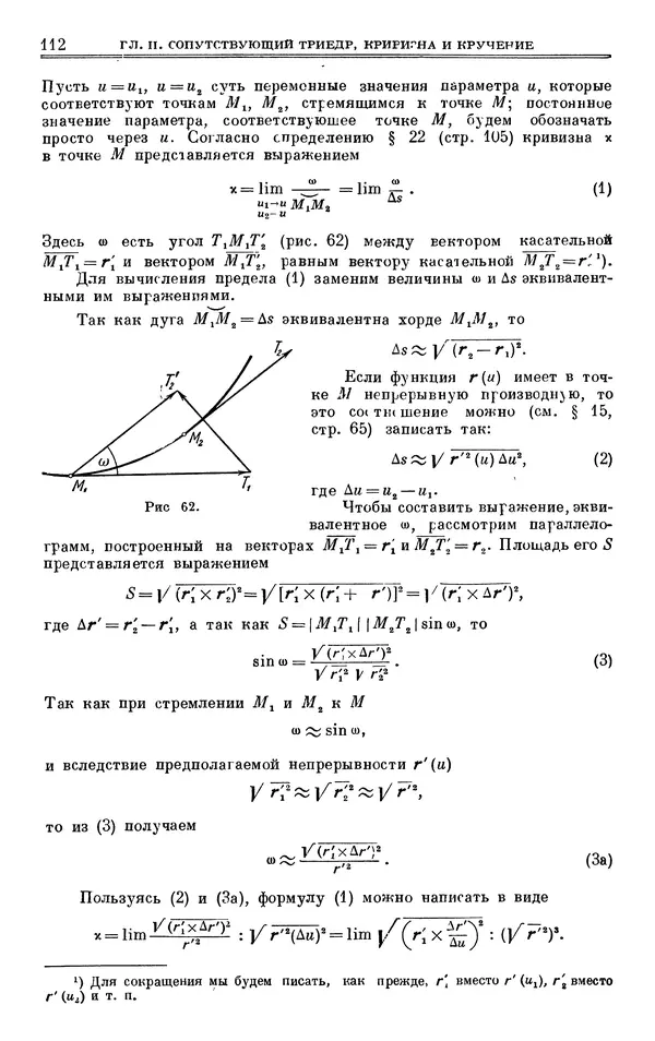 Марк Выгодский - Дифференциальная геометрия - Страница № 112