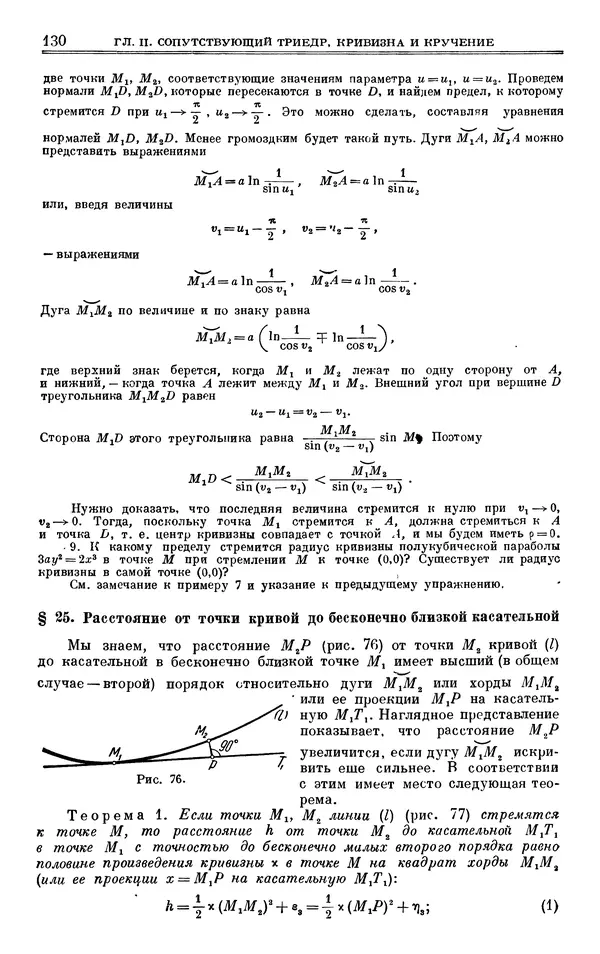 Марк Выгодский - Дифференциальная геометрия - Страница № 130