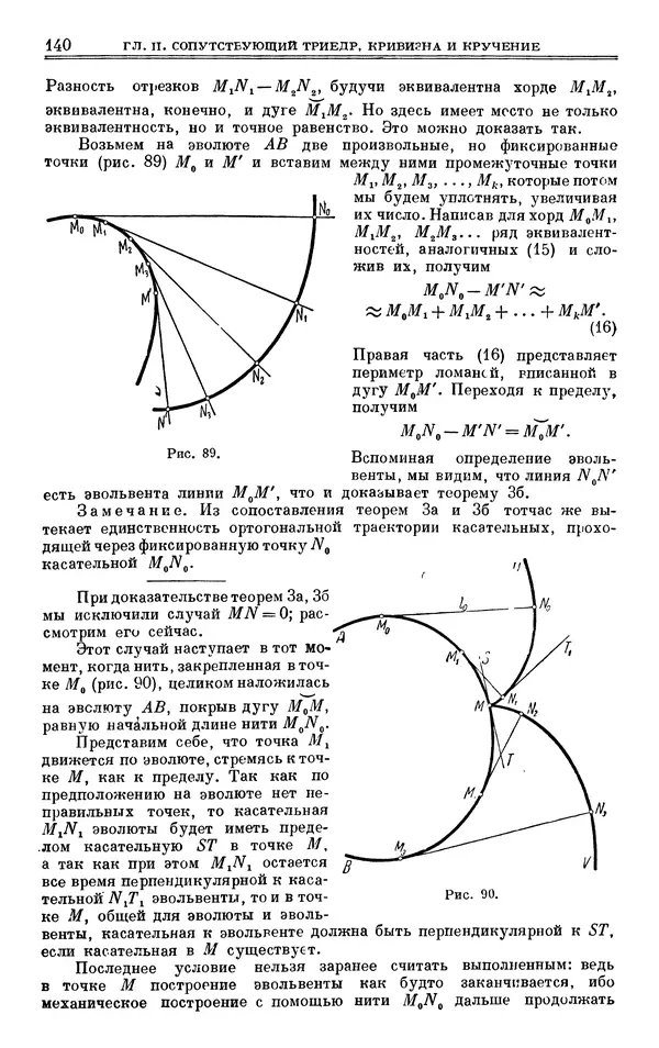 Марк Выгодский - Дифференциальная геометрия - Страница № 140