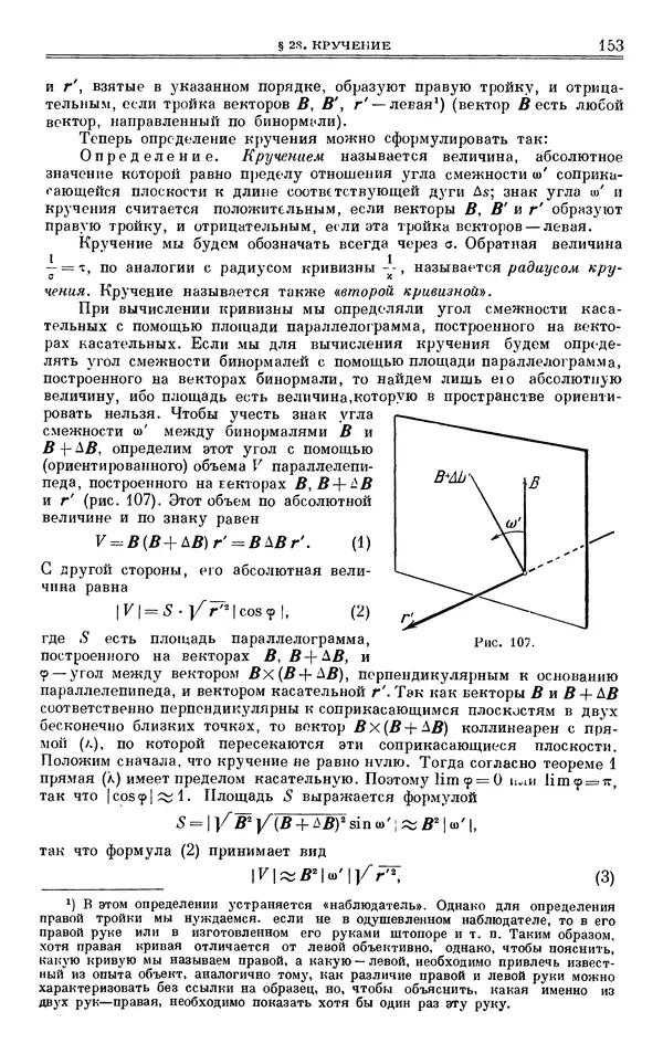 Марк Выгодский - Дифференциальная геометрия - Страница № 153