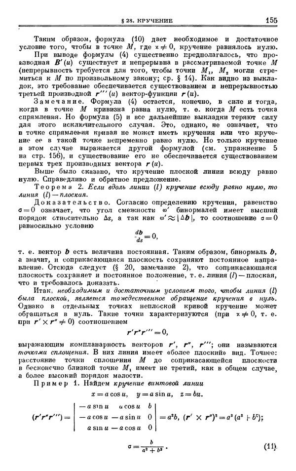 Марк Выгодский - Дифференциальная геометрия - Страница № 155