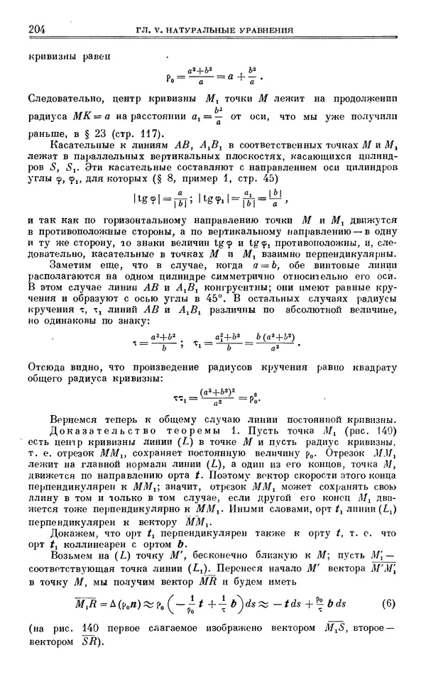 Марк Выгодский - Дифференциальная геометрия - Страница № 204