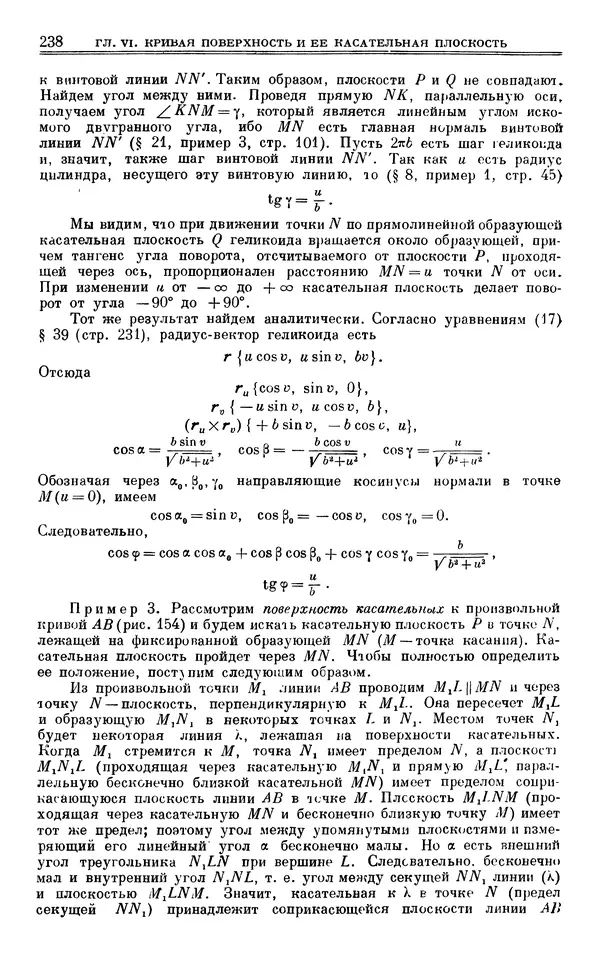 Марк Выгодский - Дифференциальная геометрия - Страница № 238