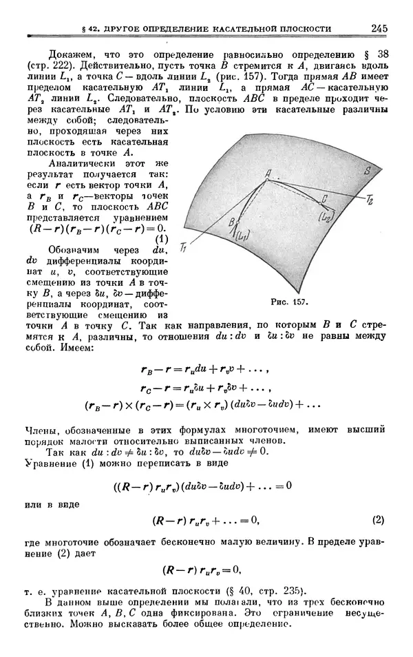Марк Выгодский - Дифференциальная геометрия - Страница № 245