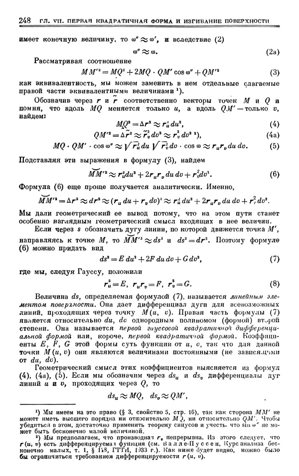 Марк Выгодский - Дифференциальная геометрия - Страница № 248