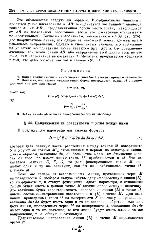 Марк Выгодский - Дифференциальная геометрия - Страница № 254