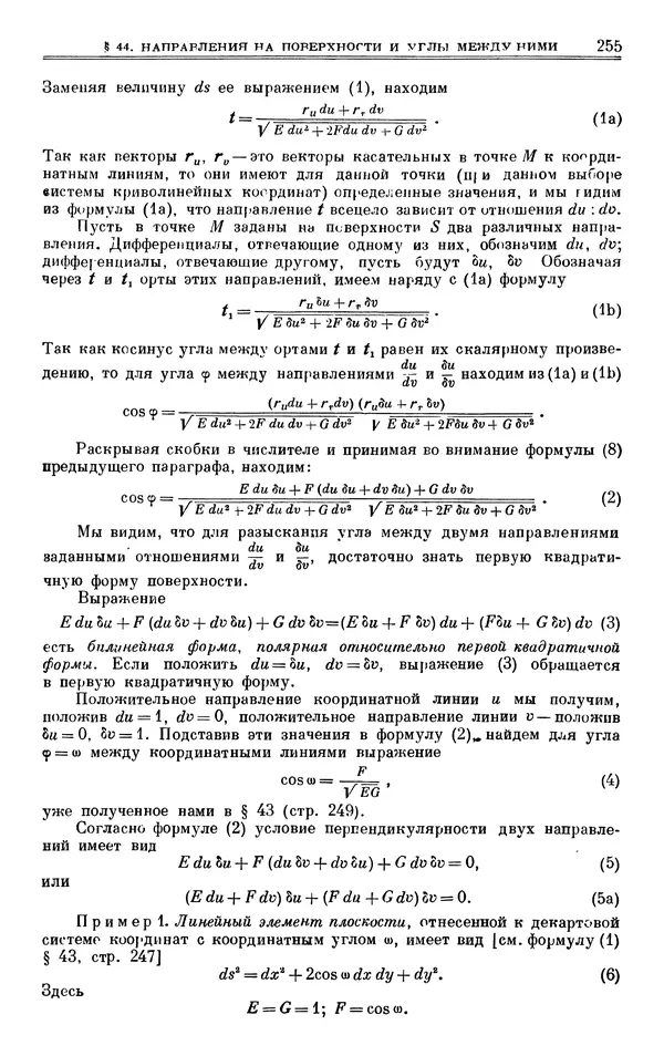 Марк Выгодский - Дифференциальная геометрия - Страница № 255