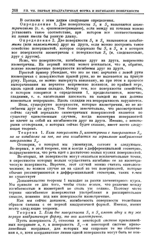 Марк Выгодский - Дифференциальная геометрия - Страница № 268
