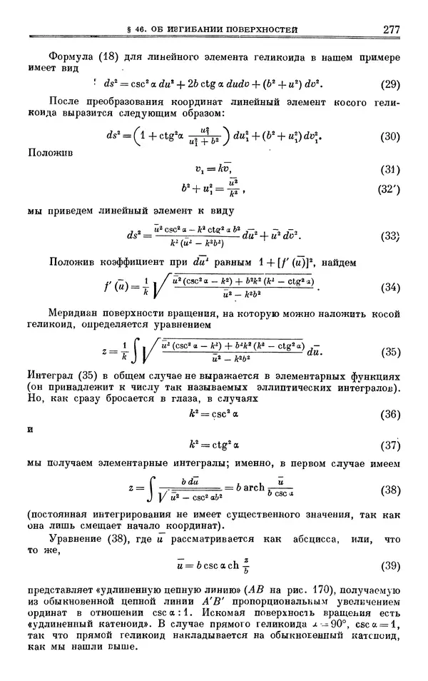 Марк Выгодский - Дифференциальная геометрия - Страница № 277