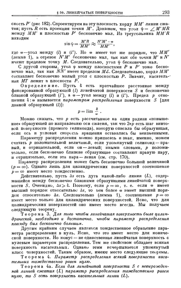 Марк Выгодский - Дифференциальная геометрия - Страница № 293