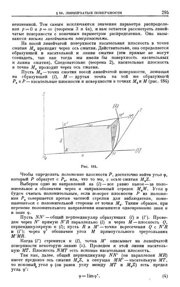 Марк Выгодский - Дифференциальная геометрия - Страница № 295