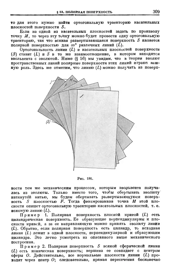 Марк Выгодский - Дифференциальная геометрия - Страница № 309