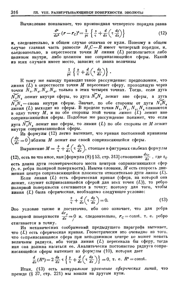 Марк Выгодский - Дифференциальная геометрия - Страница № 316