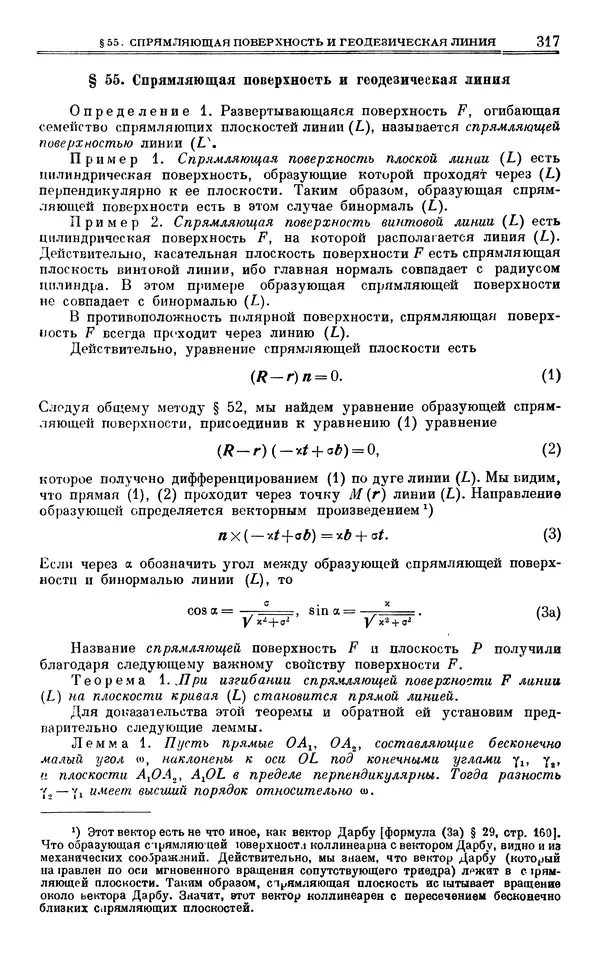 Марк Выгодский - Дифференциальная геометрия - Страница № 317