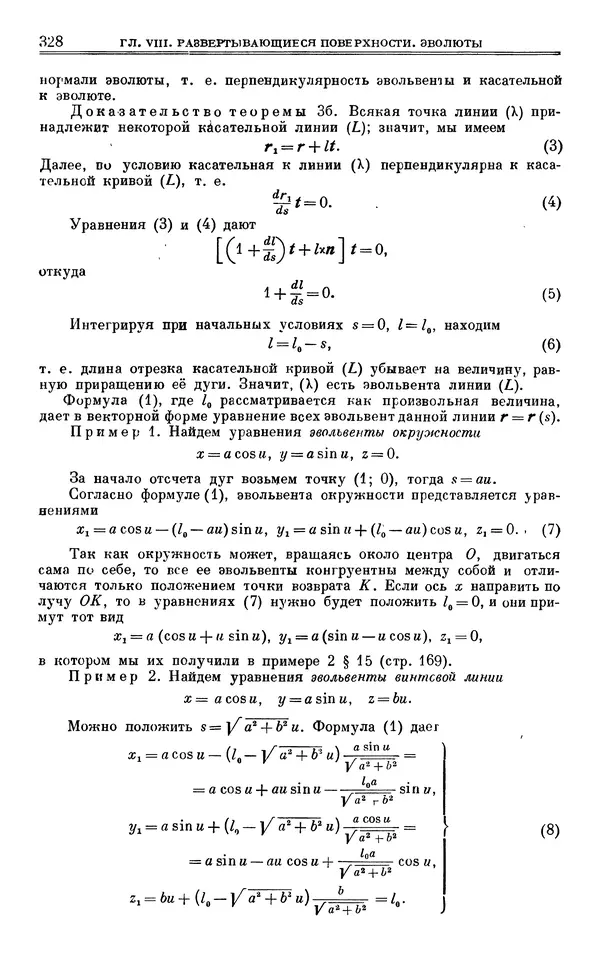 Марк Выгодский - Дифференциальная геометрия - Страница № 328