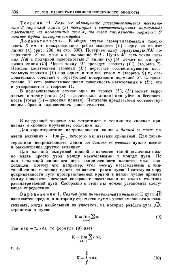 Марк Выгодский - Дифференциальная геометрия - Страница № 334