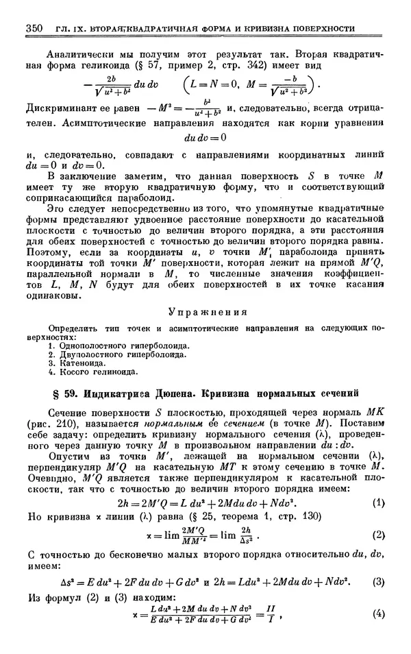 Марк Выгодский - Дифференциальная геометрия - Страница № 350