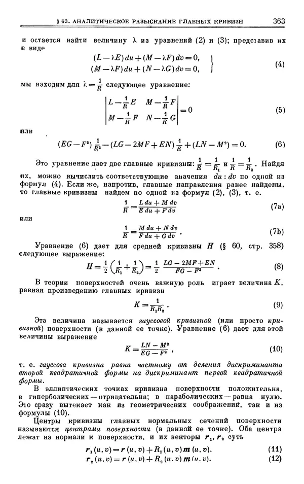 Марк Выгодский - Дифференциальная геометрия - Страница № 363