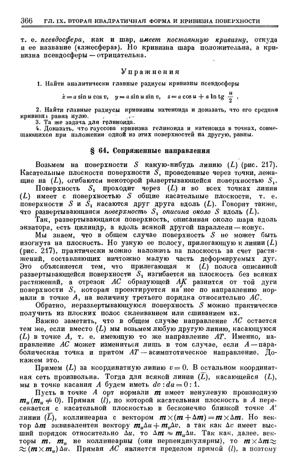Марк Выгодский - Дифференциальная геометрия - Страница № 366