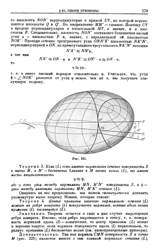 Марк Выгодский - Дифференциальная геометрия - Страница № 379