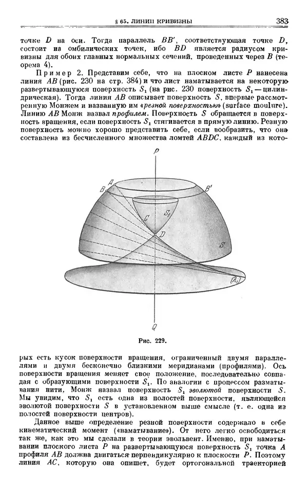 Марк Выгодский - Дифференциальная геометрия - Страница № 383