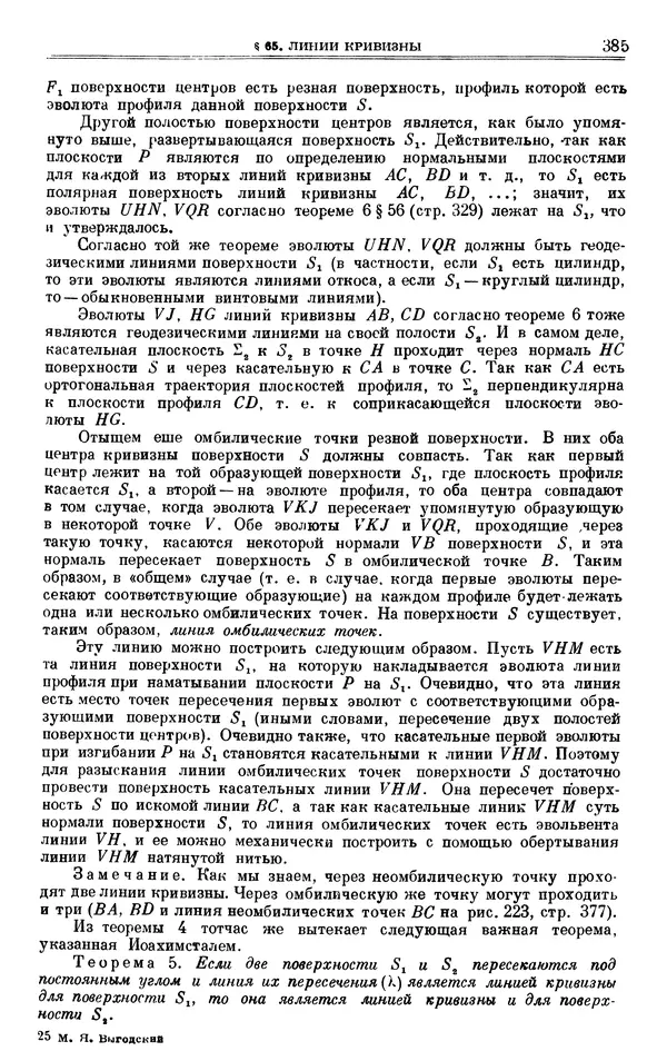 Марк Выгодский - Дифференциальная геометрия - Страница № 385