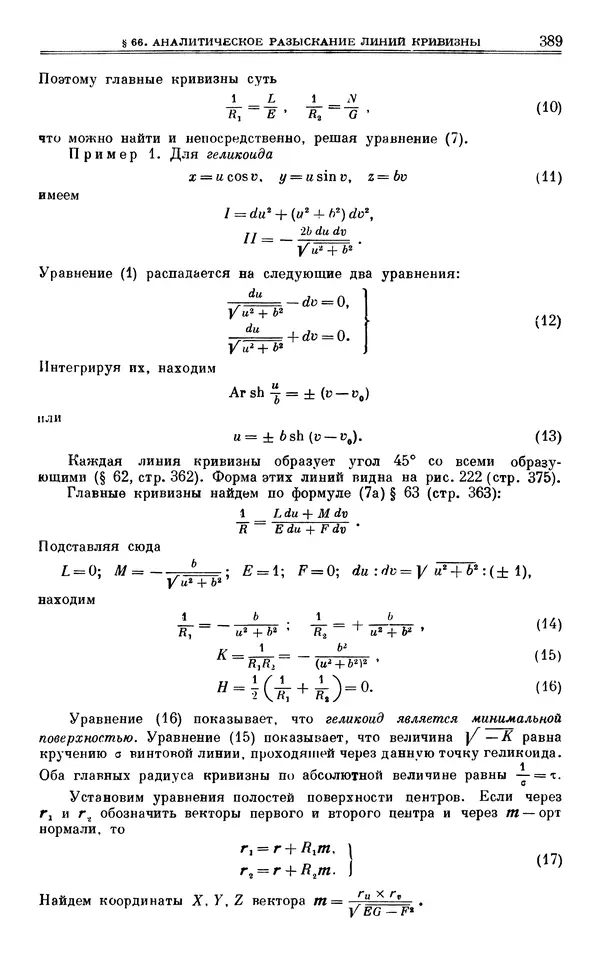 Марк Выгодский - Дифференциальная геометрия - Страница № 389