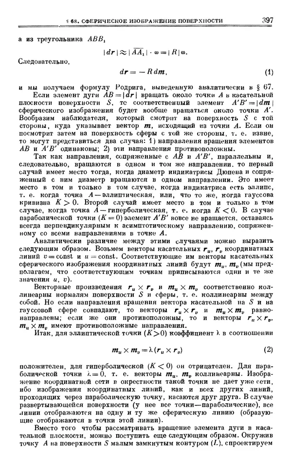 Марк Выгодский - Дифференциальная геометрия - Страница № 397