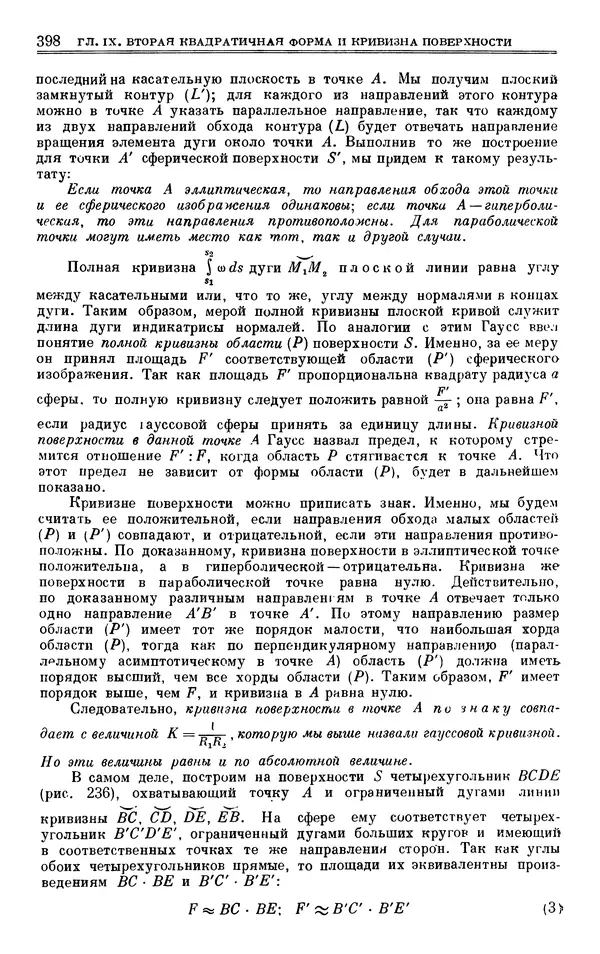 Марк Выгодский - Дифференциальная геометрия - Страница № 398