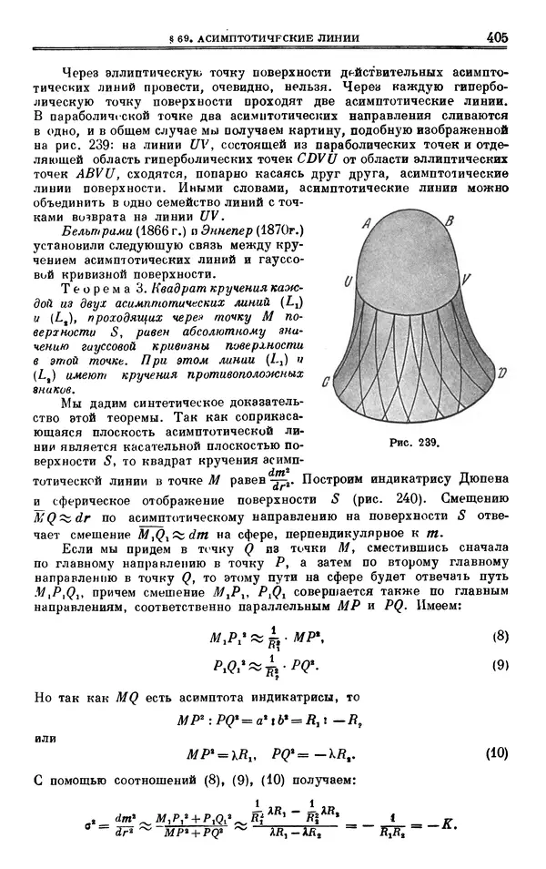 Марк Выгодский - Дифференциальная геометрия - Страница № 405