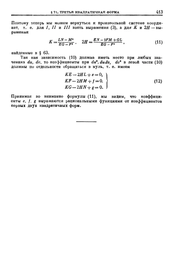 Марк Выгодский - Дифференциальная геометрия - Страница № 413
