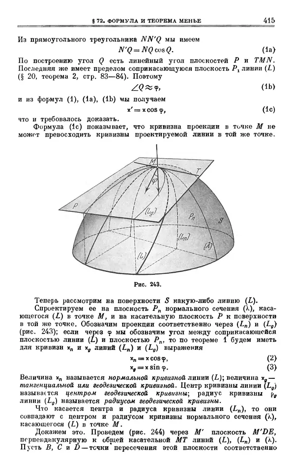 Марк Выгодский - Дифференциальная геометрия - Страница № 415