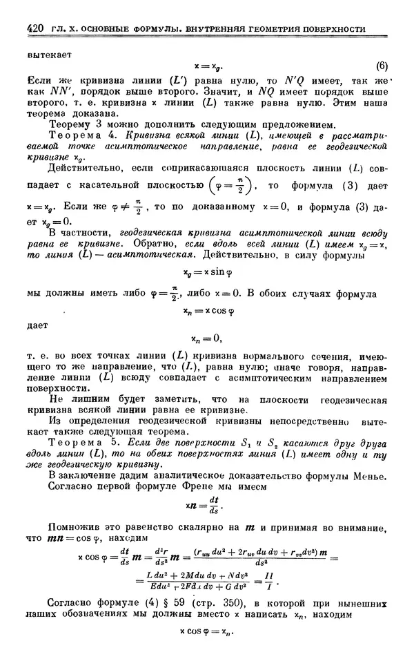 Марк Выгодский - Дифференциальная геометрия - Страница № 420
