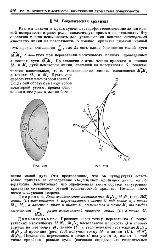 Марк Выгодский - Дифференциальная геометрия - Страница № 426